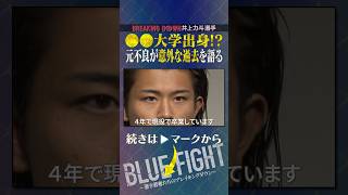 【初公開】BreakingDownの井上力斗の過去がエリートすぎたwww #shorts