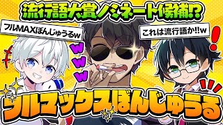 新たな流行語大賞候補爆誕！！アクシデントも笑いに変えるフルマックスぼんじゅうるｗ【ドズル社切り抜き】