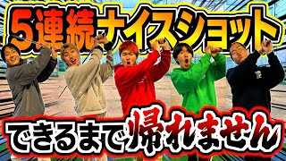 【過酷】ゴルフ5人連続ナイスショットできるまで帰れませんが地獄すぎてオール確定...