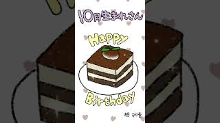 October Happy Birthday!! 10月生まれさんお誕生日おめでとうございます！#shorts #happybirthday #birthday #birthdaysong
