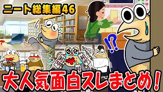 【2ch面白スレ総集編】情けないけど笑っちゃう問題児たち集めてみた46wwwwww【2ch面白いスレ】