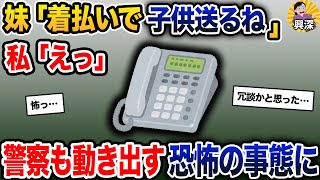 妹「着払いで子供送るね」私「えっ」→警察も動き出す恐怖の事態に【2ch修羅場スレ・ゆっくり解説】