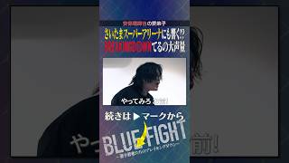 やってみろーー！お前！！！　#shorts