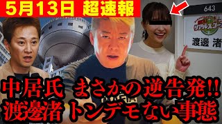 【新事実】※中居正広がまさかの告白! 信じられない情報を掴んで凍りつきました… またもフジの圧力か【ホリエモン 渡邉渚 松本人志 フジテレビ 第三者委員会】