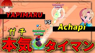 【ブロスタ】YAPIMARUと世界王者Achapiのガチタイマン企画!!YAPIMARUまさかの勝利!?