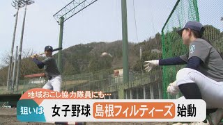 女子野球で地域おこし…狙いは交流人口・定住人口の増加！島根フィルティーズ始動