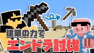 【マイクラ】建築したアイテムが手に入る世界でエンドラRTA！【MENクラ】【ぼんじゅうる】
