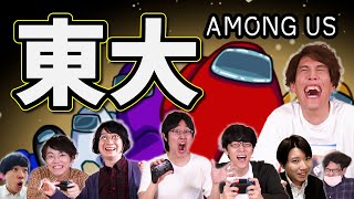 【東大人狼】超高学歴8人でAmong Usやってみた