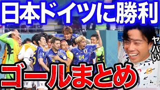 【大金星】日本、ドイツに勝利！【レオザ切り抜き】