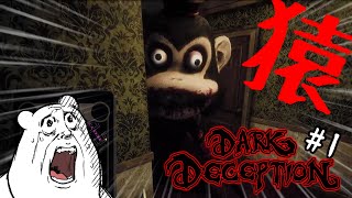 え、しょっぱなこれ？？【Dark Deception】＃1