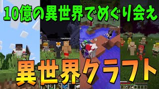 バラバラになった50人で巡り会え！10億ある異世界にいける世界でサバイバル - 50人異世界クラフト