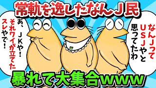 【総集編part40】常軌を逸したなんＪ民、暴れて大集合ｗｗｗ【ゆっくり解説】【作業用】【2ch面白いスレ】