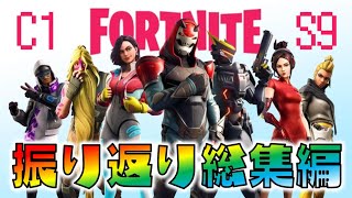 【総集編】まさかの未来に興奮したチャプター１シーズン９を今こそ振り返ろう！フォートナイトゆっくり実況 一気見まとめ