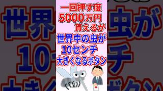 A button that gives you 50 million yen every time you press it, but makes all the insects in the ...