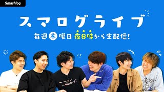【第20回】スマログライブ | みかん坊や・ライキジョーンズ【クラロワ】 | SmashlogTV