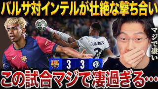 【CL】ダンフリース無双＆ヤマル圧巻！バルセロナvsインテルがヤバすぎた！/チャンピオンズリーグ準決勝1stleg試合総括【レオザ切り抜き】