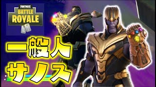 【Fortnite】ただの一般人に成り下がってしまったサノス、カエル一匹に大苦戦…！ゆっくり達のフォートナイト part512