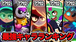 【ブロスタ】プロと決めるルミ登場後の現環境最強キャラランキング【Achapi】