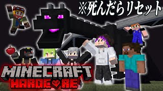 【地獄】誰かが死んだら最初から！ハードコアエンドラ討伐！！
