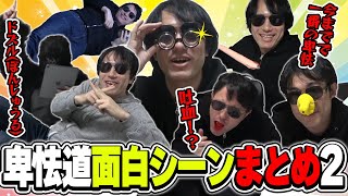 【実写】最強の卑怯と最弱の卑怯!!ぼんさん吐血時のドズさんの反応は…!?ぼんじゅうるの卑怯道まとめ２【ドズル社切り抜き/クラロワ卑怯道/ぼんじゅうる/ドズル】