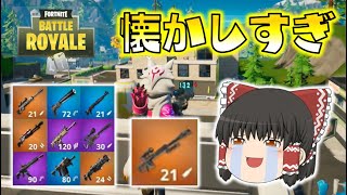【Fortnite】懐かしすぎ！ヘビスナなど昔の神武器が使える限定モードが超楽しすぎた！ゆっくり達のフォートナイト part503