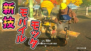 モバイルモッタがやばい(ver1.0.0)【ティアキン TotK】裏技 バグ 検証 ゆっくり実況 glitch