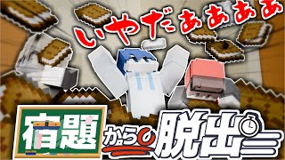 【マイクラ】宿題から逃げろぉぉぉぉ！！！！！！【そら組】【脱出マップ】