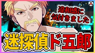 ✂️【マイクラ】迷探偵ド五郎【ドズル社】【切り抜き】【ドズル/ぼんじゅうる/おんりー/おらふくん/おおはらMEN/Minecraft】