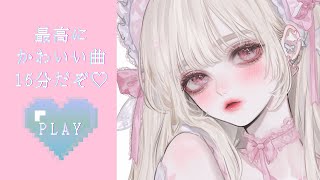 【かわいいMusic】平成女児アニメ風な最高にかわいいプレイリスト｜フリーBGM｜配信用BGM