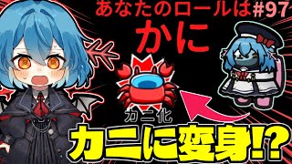 ［Among Us］ #97 新役職かに!?能力カニ化でカニに変身出来るのか？かにかにかにかにかにかに［ゆっくり実況］