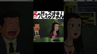笑ゥせぇるすまん #shorts（６１）「レンタル彼女」【笑ゥせぇるすまん 公式チャンネル ﾃﾞｼﾞﾀﾙﾘﾏｽﾀｰ版】