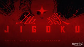 地獄 ／ELISA × 小林太郎【言ノ葉Project】