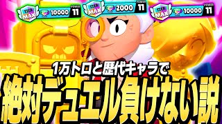 【ブロスタ】1万トロと歴代達成したキャラでデュエル潜ったら絶対に負けない説www