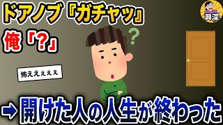 ドアノブ『ガチャッ』俺「？」→開けた人の人生が終わった【3本立て】【2ch修羅場スレ・ゆっくり解説】