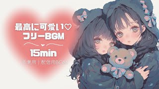 【フリーBGM】最高に可愛いフリーBGM｜作業用｜配信用音源｜15min