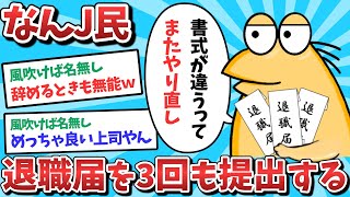 【悲報】なんJ民、退職届けを3回も提出してしまうｗｗｗ【2ch面白いスレ】【ゆっくり解説】