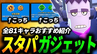 【ブロスタ】どっちを選ぶ？スタパとガジェットのおすすめを全キャラ紹介します🔍【最新版】