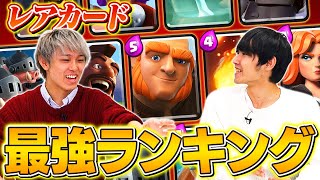 【クラロワ】レアカード最強ランキング【2022年1月版】