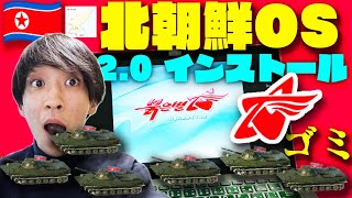 【バルス】北朝鮮が開発した独自OS「Red Star OS 2.0」をPCに入れたら、とんでもないゴミかも