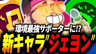 【ブロスタ】新キャラ”ジェヨン”は環境キャラになりえるのか最速で評価してみた！