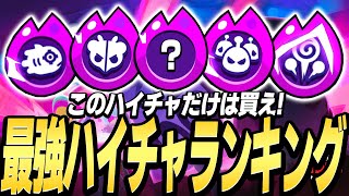 【ブロスタ】全ハイチャの中で最強ハイチャを紹介します！このハイチャを買えば間違いない