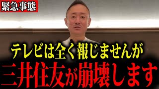 【井川意高】三井住友の裏側を暴露します…消される前に見てください