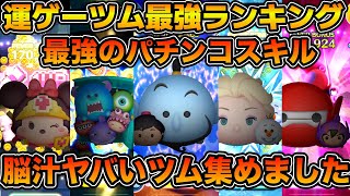 【ツムツム】脳汁ヤバいツム、集めました。運ゲーツム最強ランキングを紹介！！2025年2月時点