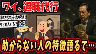 【2ch面白いスレ】ワイ、退職代行で見える辞めれずに助からない人がいる実情語るで...【ゆっくり解説】