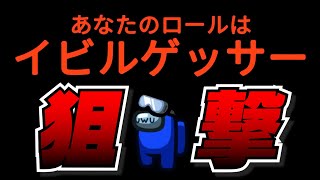 的確にクルーを追放する最強のイビルゲッサー！【AmongUs】