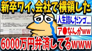 【2ch面白いスレ】ワイくん、会社で横領した金6000マン弁済してる【ゆっくり解説】