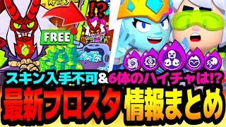 【ブロスタ】ケンジの神スキンゲット不可!?6体の新ハイチャはいつ実装!?最新ブロスタ情報まとめ!!【アプデ情報】