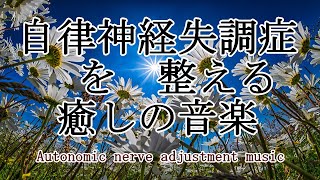 自律神経を整える音楽~【めまい・耳鳴り・不安感・恐怖・イライラ・食欲不振・不眠】ストレスにより乱れた自律神経を整える~|Autonomic nerve adjustment music