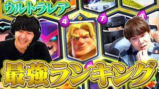 【最新版】チャンピオン&ウルトラレアカードランキング // シーズン36【クラロワ】