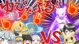 【ポケモン剣盾】冠の雪原で解禁された伝説ポケモンで「ゆびをふる」バトル‼︎【ゆっくり実況】